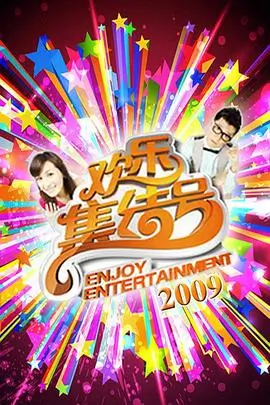 周末大玩家 最新综艺在线观看
